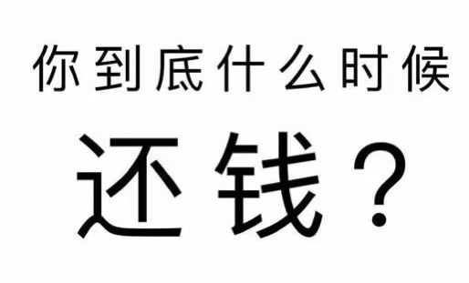 高安市工程款催收